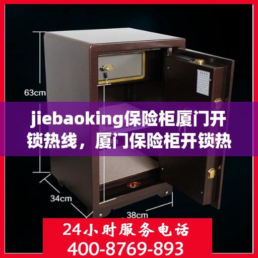 jiebaoking保险柜厦门开锁热线，厦门保险柜开锁热线，专业解锁服务，信赖捷豹开锁
