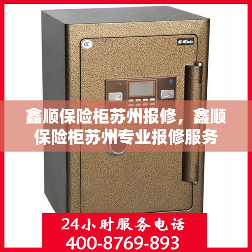 鑫顺保险柜苏州报修，鑫顺保险柜苏州专业报修服务