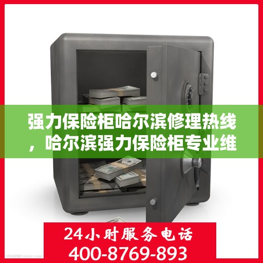 强力保险柜哈尔滨修理热线，哈尔滨强力保险柜专业维修热线