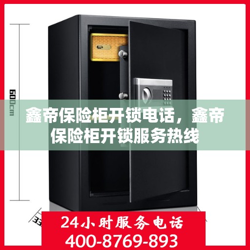 鑫帝保险柜开锁电话，鑫帝保险柜开锁服务热线