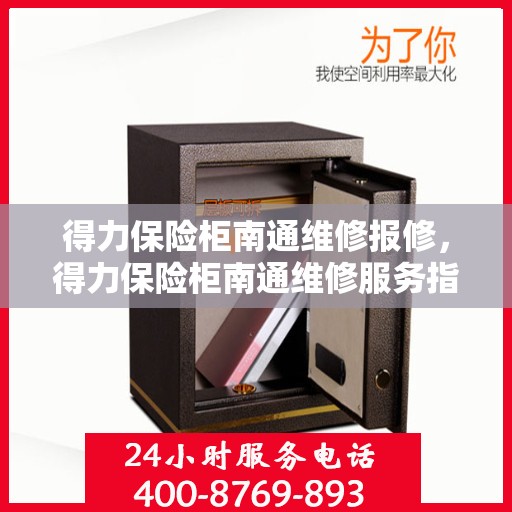 得力保险柜南通维修报修，得力保险柜南通维修服务指南