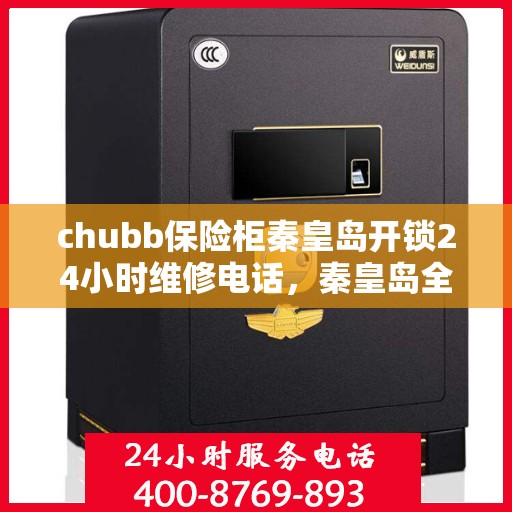 chubb保险柜秦皇岛开锁24小时维修电话，秦皇岛全天候Chubb保险柜开锁及维修服务热线