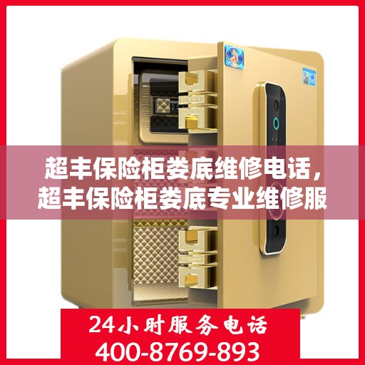 超丰保险柜娄底维修电话，超丰保险柜娄底专业维修服务热线
