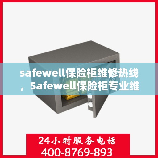 safewell保险柜维修热线，Safewell保险柜专业维修服务热线指南