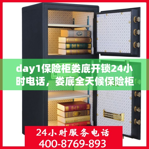 day1保险柜娄底开锁24小时电话，娄底全天候保险柜开锁服务热线揭秘