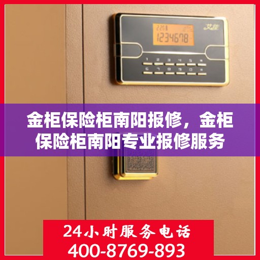 金柜保险柜南阳报修，金柜保险柜南阳专业报修服务