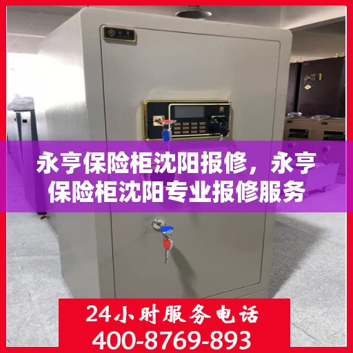 永亨保险柜沈阳报修，永亨保险柜沈阳专业报修服务