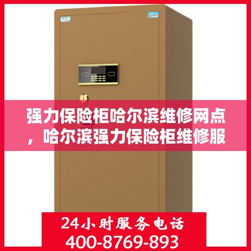 强力保险柜哈尔滨维修网点，哈尔滨强力保险柜维修服务中心专业快速响应