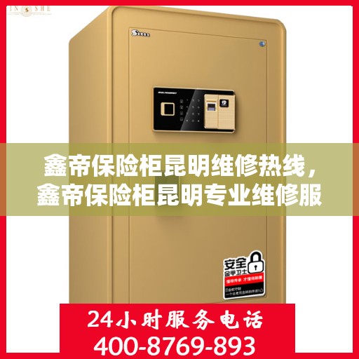 鑫帝保险柜昆明维修热线，鑫帝保险柜昆明专业维修服务热线揭秘