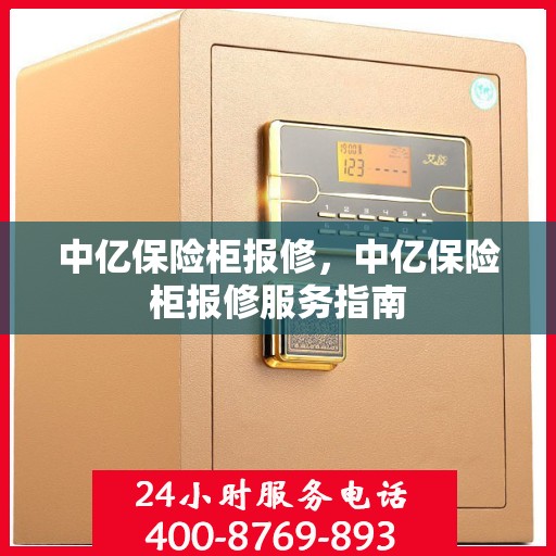 中亿保险柜报修，中亿保险柜报修服务指南