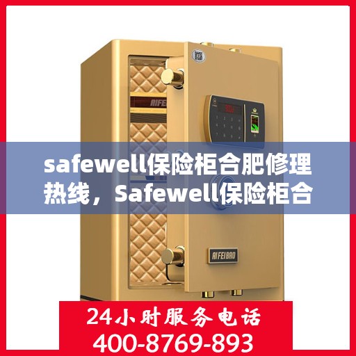 safewell保险柜合肥修理热线，Safewell保险柜合肥专业维修服务热线