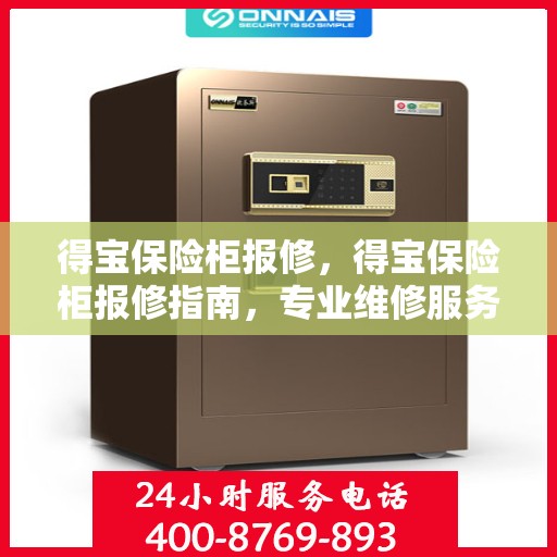 得宝保险柜报修，得宝保险柜报修指南，专业维修服务，解决您的安全锁事