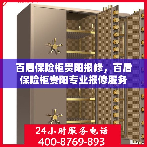 百盾保险柜贵阳报修，百盾保险柜贵阳专业报修服务