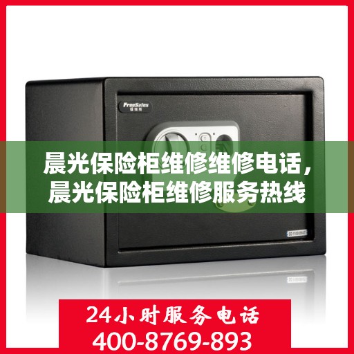 晨光保险柜维修维修电话，晨光保险柜维修服务热线