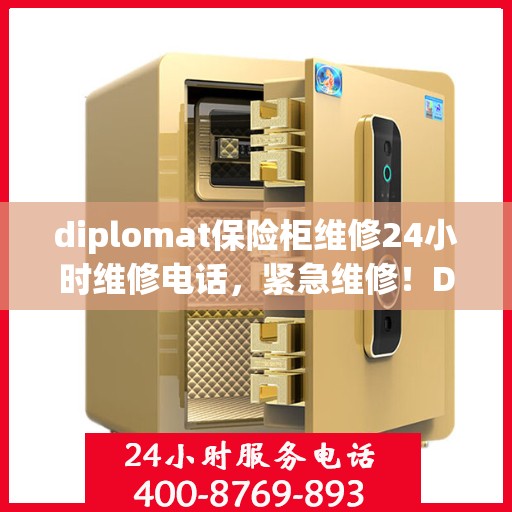 diplomat保险柜维修24小时维修电话，紧急维修！Diplomat保险柜全天候专业维修热线