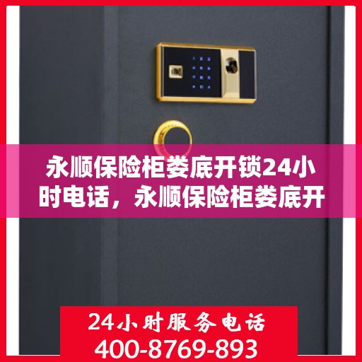 永顺保险柜娄底开锁24小时电话，永顺保险柜娄底开锁服务热线全天候响应