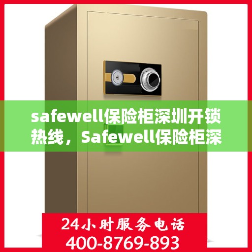 safewell保险柜深圳开锁热线，Safewell保险柜深圳专业开锁服务热线