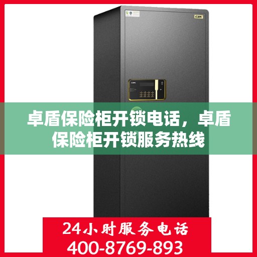 卓盾保险柜开锁电话，卓盾保险柜开锁服务热线