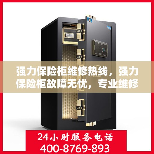 强力保险柜维修热线，强力保险柜故障无忧，专业维修热线为您解答