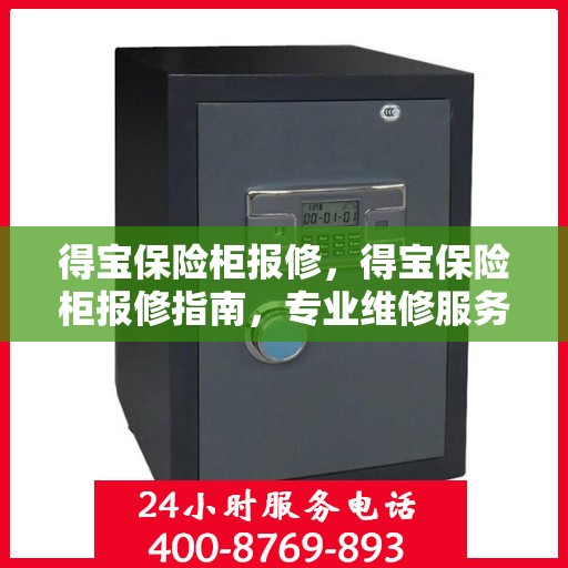 得宝保险柜报修，得宝保险柜报修指南，专业维修服务，解决您的安全锁事