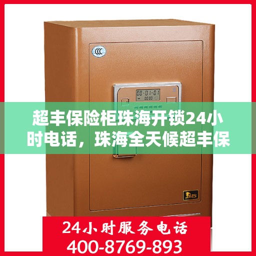 超丰保险柜珠海开锁24小时电话，珠海全天候超丰保险柜开锁服务热线