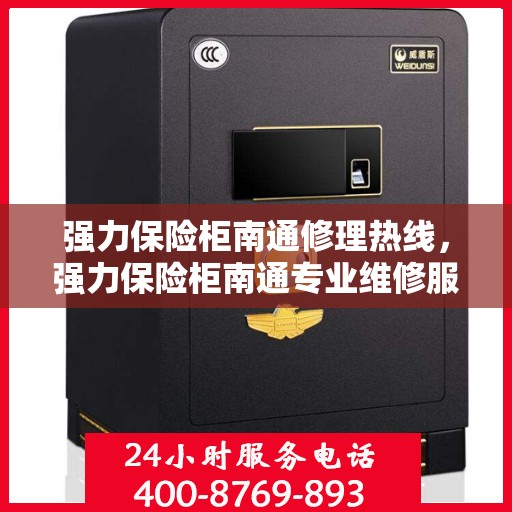 强力保险柜南通修理热线，强力保险柜南通专业维修服务热线