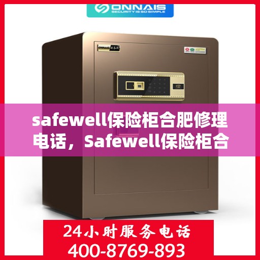 safewell保险柜合肥修理电话，Safewell保险柜合肥专业维修服务热线