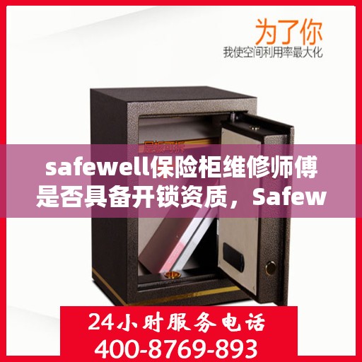 safewell保险柜维修师傅是否具备开锁资质，Safewell保险柜维修师傅的开锁资质探秘