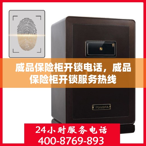 威品保险柜开锁电话，威品保险柜开锁服务热线