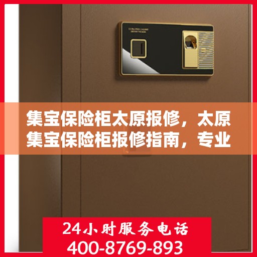 集宝保险柜太原报修，太原集宝保险柜报修指南，专业维修服务为您护航