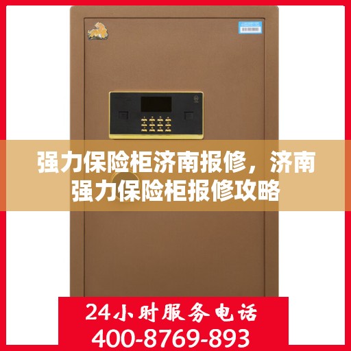 强力保险柜济南报修，济南强力保险柜报修攻略