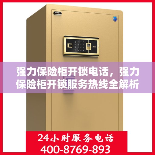 强力保险柜开锁电话，强力保险柜开锁服务热线全解析