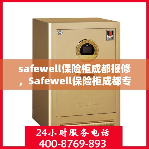 safewell保险柜成都报修，Safewell保险柜成都专业报修服务