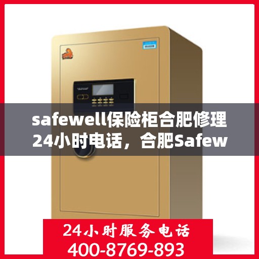 safewell保险柜合肥修理24小时电话，合肥Safewell保险柜24小时紧急维修服务热线