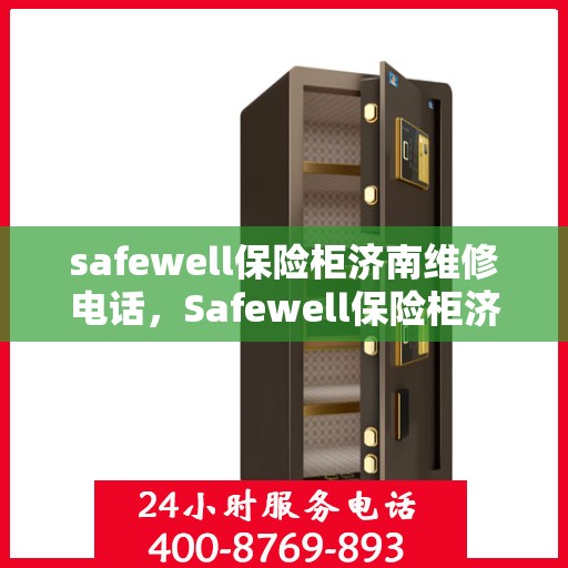 safewell保险柜济南维修电话，Safewell保险柜济南专业维修服务热线