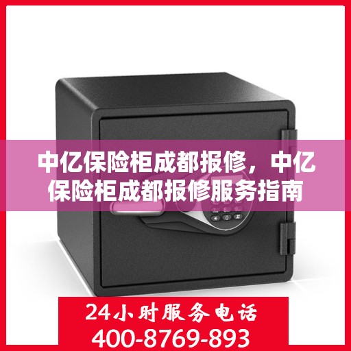 中亿保险柜成都报修，中亿保险柜成都报修服务指南