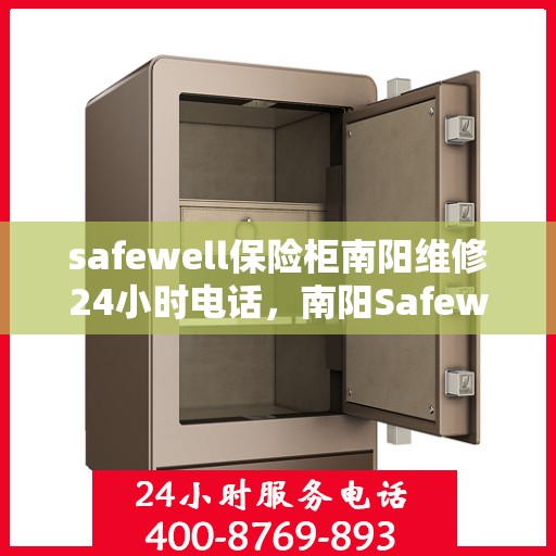 safewell保险柜南阳维修24小时电话，南阳Safewell保险柜维修热线，全天候24小时专业维修服务保障