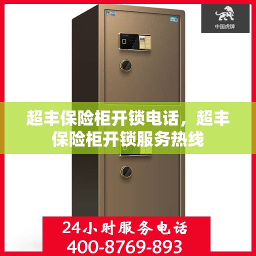 超丰保险柜开锁电话，超丰保险柜开锁服务热线