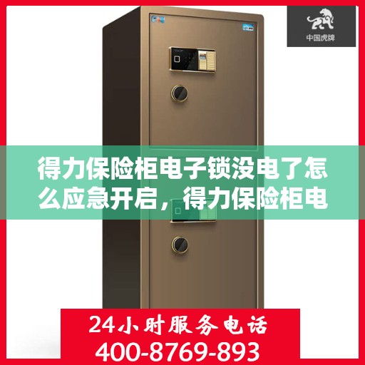 得力保险柜电子锁没电了怎么应急开启，得力保险柜电子锁应急开启指南，电池耗尽时的解决方案