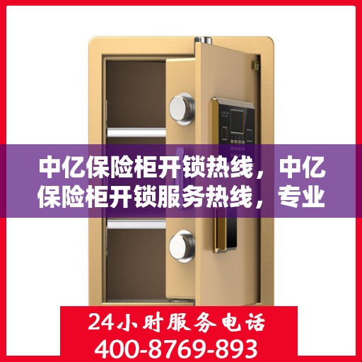 中亿保险柜开锁热线，中亿保险柜开锁服务热线，专业解锁，保障您的安全隐私需求