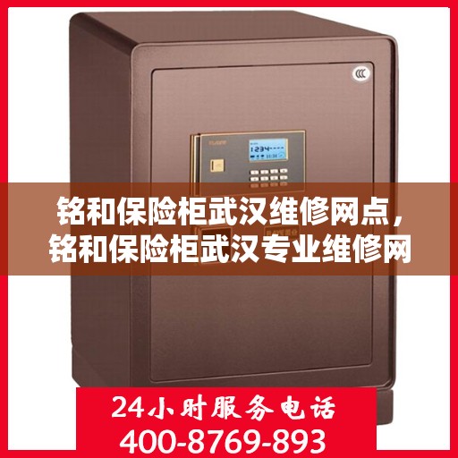 铭和保险柜武汉维修网点，铭和保险柜武汉专业维修网点服务解析