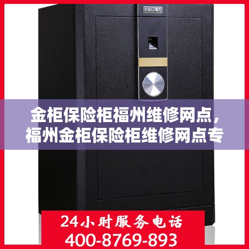 金柜保险柜福州维修网点，福州金柜保险柜维修网点专业服务解析