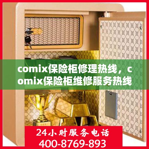 comix保险柜修理热线，comix保险柜维修服务热线，专业解决您的安全存储问题