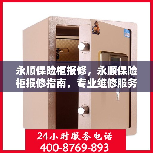 永顺保险柜报修，永顺保险柜报修指南，专业维修服务，解决您的安全存储问题