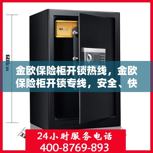 金欧保险柜开锁热线，金欧保险柜开锁专线，安全、快速、专业的解锁服务
