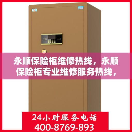 永顺保险柜维修热线，永顺保险柜专业维修服务热线，解决您的安全存储问题