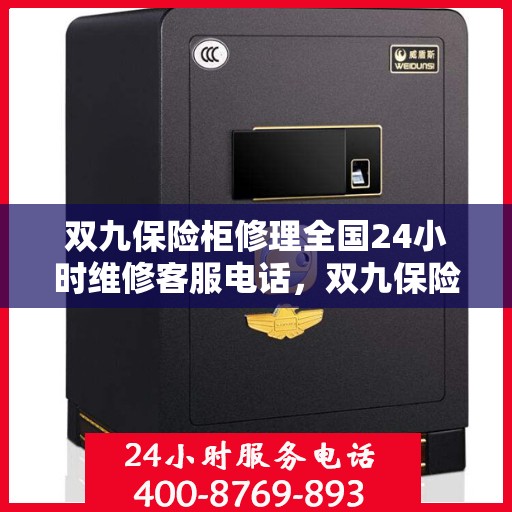 双九保险柜修理全国24小时维修客服电话，双九保险柜故障无忧，全国24小时专业维修服务热线启动