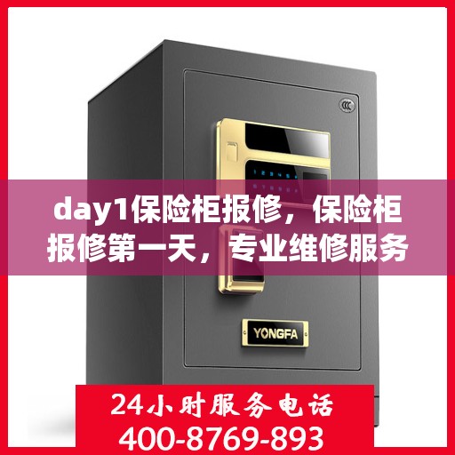 day1保险柜报修，保险柜报修第一天，专业维修服务启动