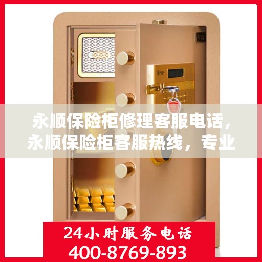 永顺保险柜修理客服电话，永顺保险柜客服热线，专业解决维修难题，贴心服务保障安全！