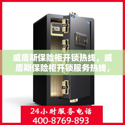 威盾斯保险柜开锁热线，威盾斯保险柜开锁服务热线，专业解锁，快速响应！
